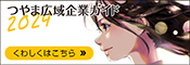 つやま広域企業ガイド