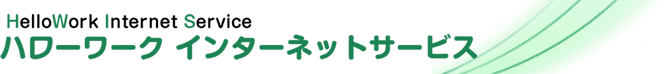 ハローワーク求人情報検索
