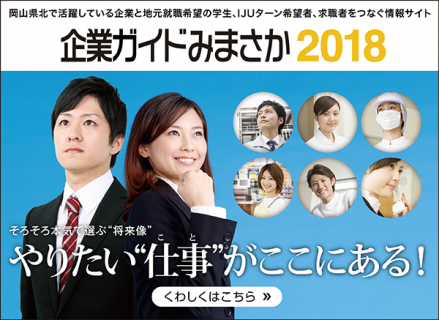 企業ガイドみまさか2018