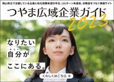 つやま広域企業ガイド