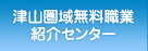 津山圏域無料職業紹介センター