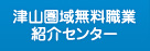 津山圏域無料職業紹介センター